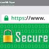 گواهینامه SSL چیست؟